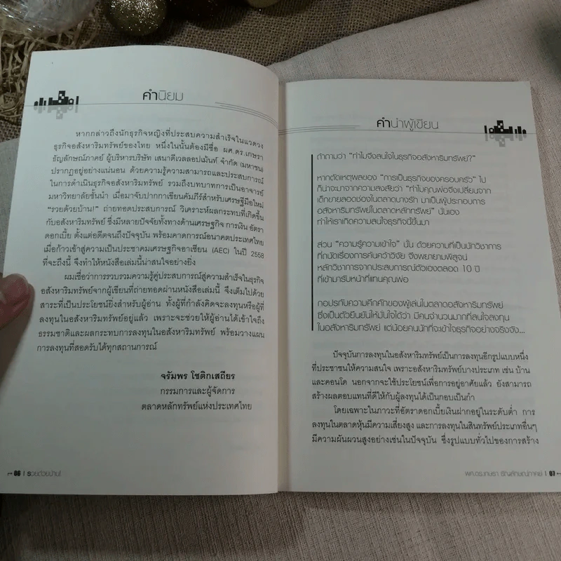 รวยด้วยบ้าน ทำเงินล้านจากการลงทุนอสังหาริมทรัพย์ - ผศ.ดร.เกษรา ธัญลักษณ์ภาคย์ รูปที่ 5