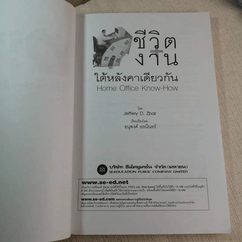 ชีวิตงานใต้หลังคาเดียวกัน - Jeffery D. Zbar รูปที่ 4