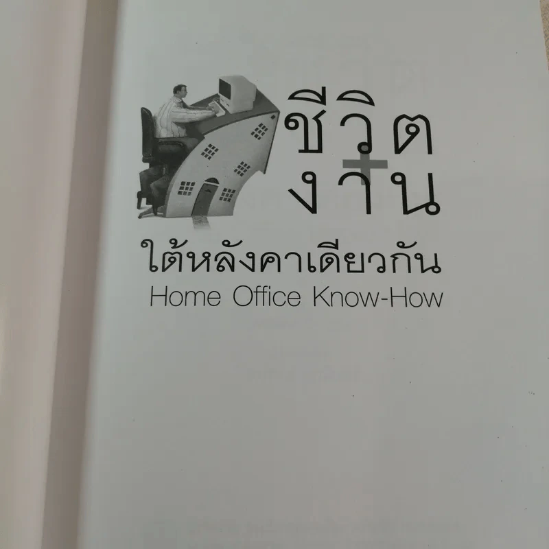 ชีวิตงานใต้หลังคาเดียวกัน - Jeffery D. Zbar รูปที่ 3