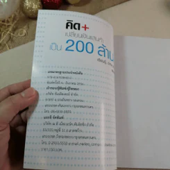 คิด+ เปลี่ยนเงินแสนห้าเป็น 200 ล้าน เรียนรู้จากคนที่มีผลลัพธ์ - ธเนตร วงษา รูปที่ 4