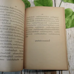 สุภาษิตขงจู๊กับเรื่องนางเคงเกียงสอนบุตร (พิมพ์เป็นอนุสรณ์ในงานพระราชทานเพลิงศพ รองอำมาตย์โท ขุนสรกิจกังวาน จ.ม.) รูปที่ 14