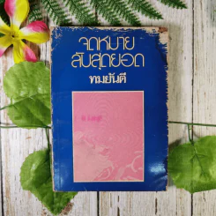 จดหมายลับสุดยอด - ทมยันตี รูปที่ 1
