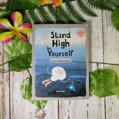 Stand High by Yourself ยิ่งมองสูงยิ่งเห็นไกล - ต้นกล้า นัยนา รูปที่ 1