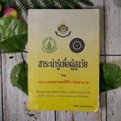 สาระน่ารู้เพื่อผู้สูงวัย - คณะแพทย์ศาสตร์ศิริราชพยาบาล รูปที่ 1