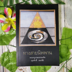 ทางสายนิพพาน - พระครูเกษมธรรมทัต (สุรศักดิ์ เขมรงฺสี) รูปที่ 1