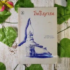 โพธิญาณ - พระโพธิญาณเถร (หลวงปู่ชา สุภัทโท) รูปที่ 1