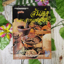 ส้มตำและอาหารรสแซบ อาชีพแก้จน แม่บ้าน รูปที่ 1