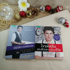 ปฏิบัติการพลิกเลขเป็นบวก + ไขรหัสลับสลับตัวเลขเปลี่ยนชีวิต - แมน การิน รูปที่ 1