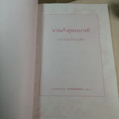 นางแก้วคู่พระบารมี - กองบรรณาธิการมติชน รูปที่ 4