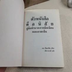 ตัวหนังสือมีนิสัย คู่มือทำนายลายมือเขียนและลายเซ็น - เจน ปีเตอร์สัน เขียน, ฉัตราภรณ์ แปล รูปที่ 5