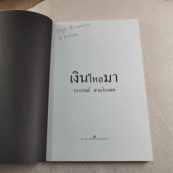เงินไหลมา - วรากรณ์ สามโกเศศ รูปที่ 5