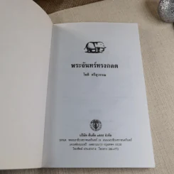 พระจันทร์ทรงกลด - โชติ ศรีสุวรรณ รูปที่ 4