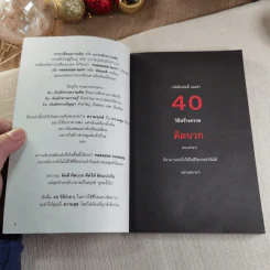 40 ความคิด วิธีสร้างบวก Positive Thinking - ดำรงค์ วงษ์โชติปิ่นทอง รูปที่ 7