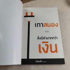Money is not Everything เกาสมอง - ดำรงค์ พิณคุณ รูปที่ 4