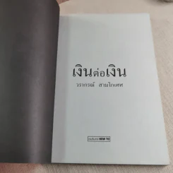 เงินต่อเงิน - วราภรณ์ สามโกเศศ รูปที่ 4