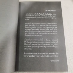 Unlock the Secrets of Success ไขความลับ สู่ความสำเร็จ - ดร.ชัยเสฏฐ์ พรหมศรี รูปที่ 6