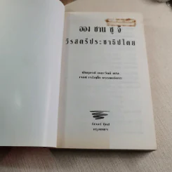 ออง ซาน ซู จี วีรสตรีประชาธิปไตย - พันธุมวดี เกตะวันดี รูปที่ 4