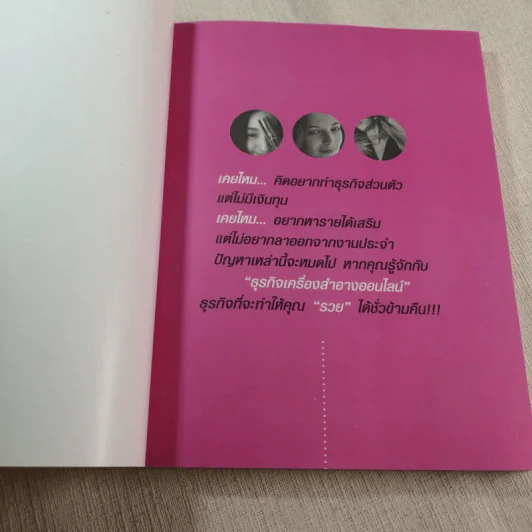 รวยข้ามคืน ด้วยธุรกิจเครื่องสำอางออนไลน์ - กฤษฎา แสงฉาย รูปที่ 2