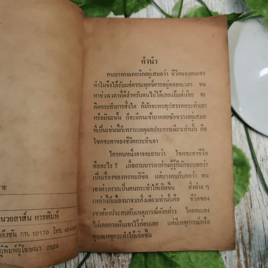ตำราพยากรณ์สิบสองราศีปีวอก - จำลอง พิศนาคะ รูปที่ 8