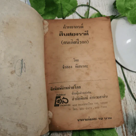 ตำราพยากรณ์สิบสองราศีปีวอก - จำลอง พิศนาคะ รูปที่ 7