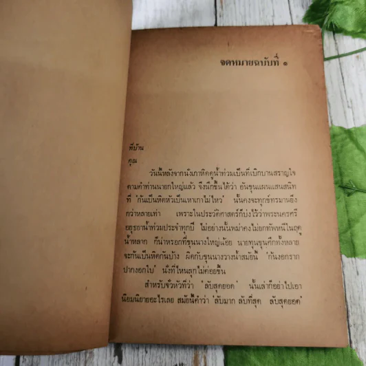 จดหมายลับสุดยอด - ทมยันตี รูปที่ 9
