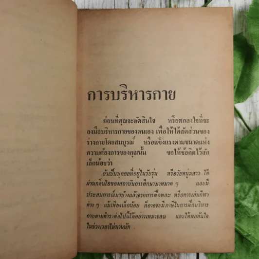 ตำราบริหารกายชาย-หญิง แบบประยุกต์ รูปที่ 13