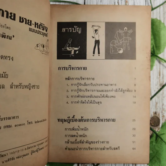 ตำราบริหารกายชาย-หญิง แบบประยุกต์ รูปที่ 8