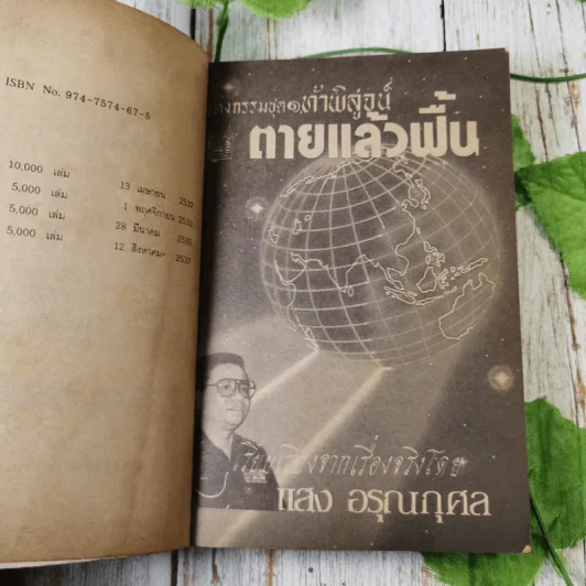 กฎแห่งกรรมชุด 1 ท้าพิสูจน์ ตายแล้วฟื้น - แสง อรุณกุศล รูปที่ 10