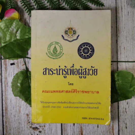 สาระน่ารู้เพื่อผู้สูงวัย - คณะแพทย์ศาสตร์ศิริราชพยาบาล รูปที่ 1