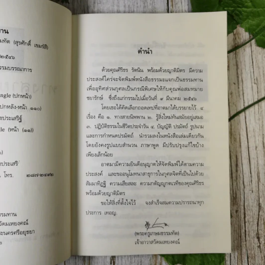ทางสายนิพพาน - พระครูเกษมธรรมทัต (สุรศักดิ์ เขมรงฺสี) รูปที่ 9