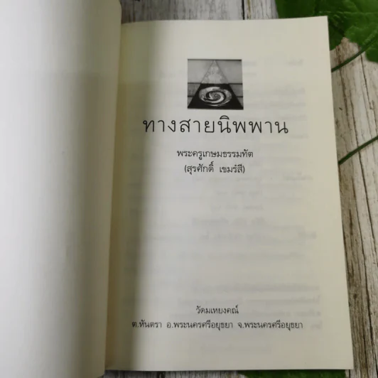 ทางสายนิพพาน - พระครูเกษมธรรมทัต (สุรศักดิ์ เขมรงฺสี) รูปที่ 7