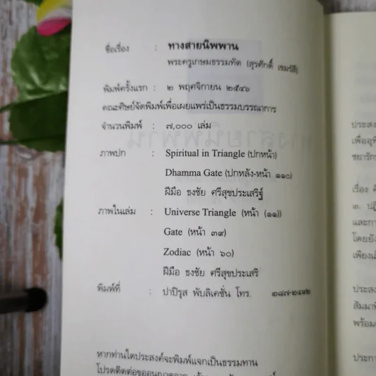 ทางสายนิพพาน - พระครูเกษมธรรมทัต (สุรศักดิ์ เขมรงฺสี) รูปที่ 8
