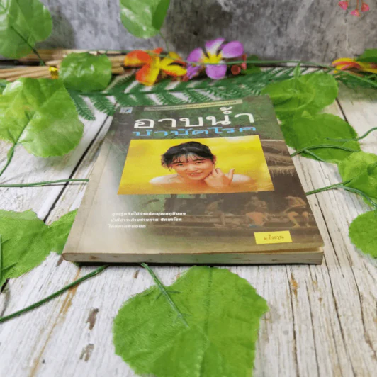 อาบน้ำบำบัดโรค - ม.อึ้งอรุณ รูปที่ 4