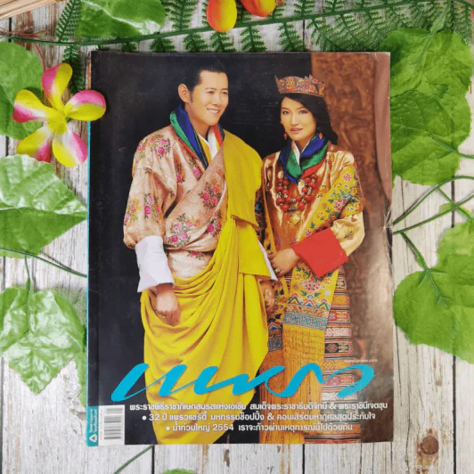 แพรว ปีที่ 33 ฉบับที่ 773 10 พ.ย.2554 พระราชพิธีราชภิเษกกษัตริย์ภูฎาน รูปที่ 1