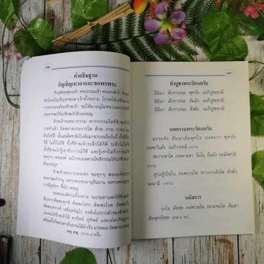 หนังสือสวดมนต์ เล่มใหญ่ ตัวใหญ่ รูปที่ 11