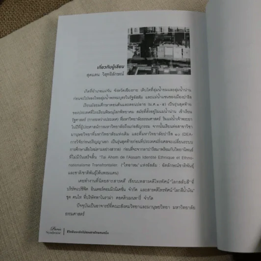 Paris Syndrome ชีวิตอันระเหิดไปของชายไทยคนหนึ่ง - สุดแดน วิสุทธิลักษณ์ รูปที่ 12