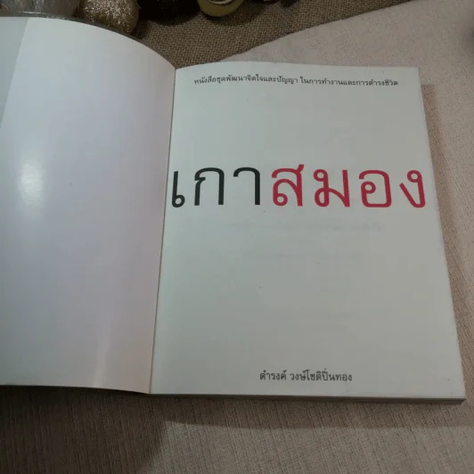 เกาสมอง - ดำรงค์ วงษ์โชติปิ่นทอง รูปที่ 4