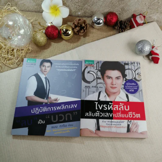 ปฏิบัติการพลิกเลขเป็นบวก + ไขรหัสลับสลับตัวเลขเปลี่ยนชีวิต - แมน การิน รูปที่ 1
