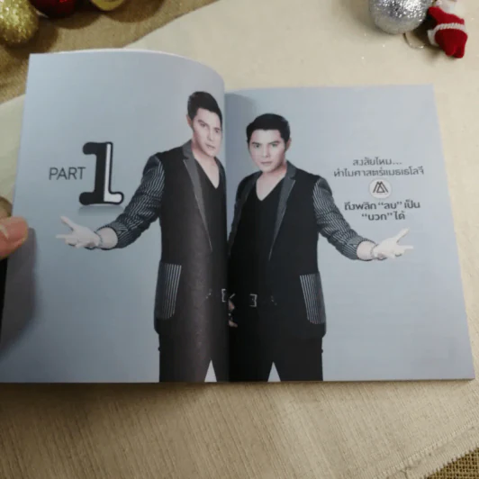 ปฏิบัติการพลิกเลขเป็นบวก + ไขรหัสลับสลับตัวเลขเปลี่ยนชีวิต - แมน การิน รูปที่ 21