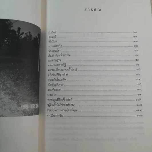 เช้าวันใหม่ในเงามืด: พิมใจ อินทะมูล - อรสุม สุทธิสาคร รูปที่ 10