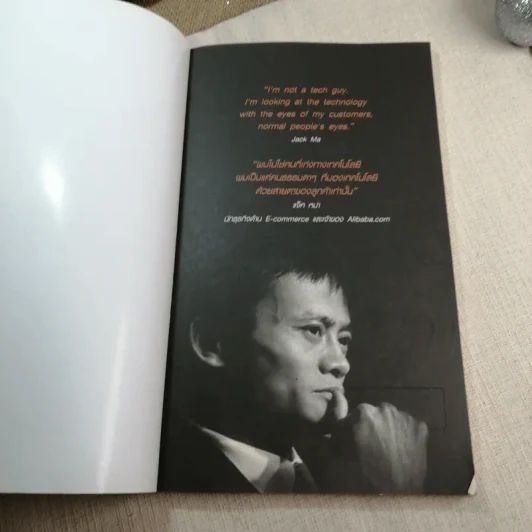 Jack Ma คนธรรมดาที่กลายเป็นมหาเศรษฐีโลกในพริบตา - ภัทระ ฉลาดแพทย์, วชิระ จึง รูปที่ 4