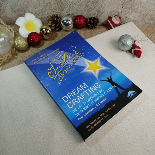 ฝันใหญ่แล้วทำให้สำเร็จ Dream Crafting - อาร์ต แม็คนีล รูปที่ 1