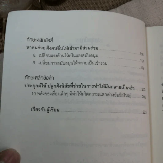 ฝันใหญ่แล้วทำให้สำเร็จ Dream Crafting - อาร์ต แม็คนีล รูปที่ 7