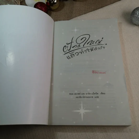 ฝันใหญ่แล้วทำให้สำเร็จ Dream Crafting - อาร์ต แม็คนีล รูปที่ 4