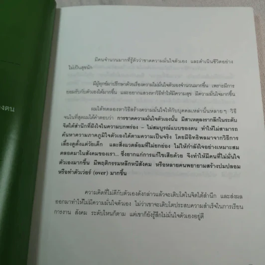 วิธีสร้างความมั่นใจให้ตนเอง - ศาสตราจารย์ ดร.นายแพทย์วิทยา นาควัชระ รูปที่ 7