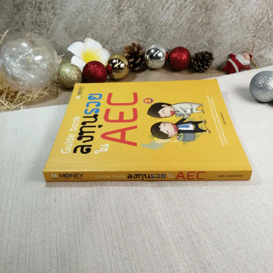 Guide book ลงทุนรวยใน AEC - ณฐอร เกษมสงคราม รูปที่ 2