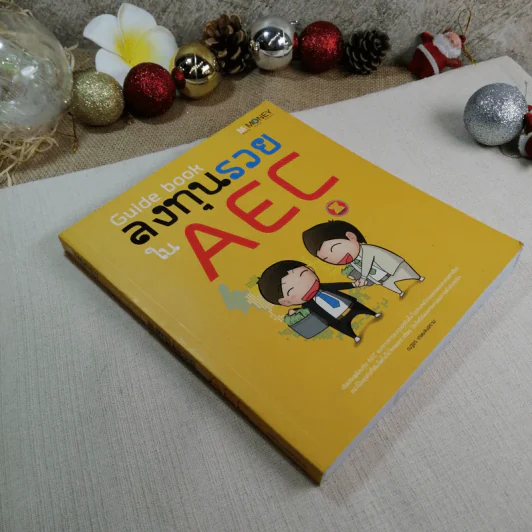 Guide book ลงทุนรวยใน AEC - ณฐอร เกษมสงคราม รูปที่ 1