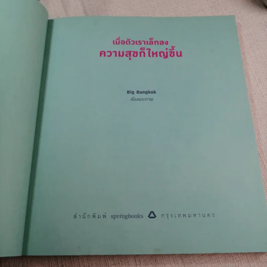 เมื่อตัวเราเล็กลง ความสุขก็ใหญ่ขึ้น - Big Bangkok รูปที่ 5