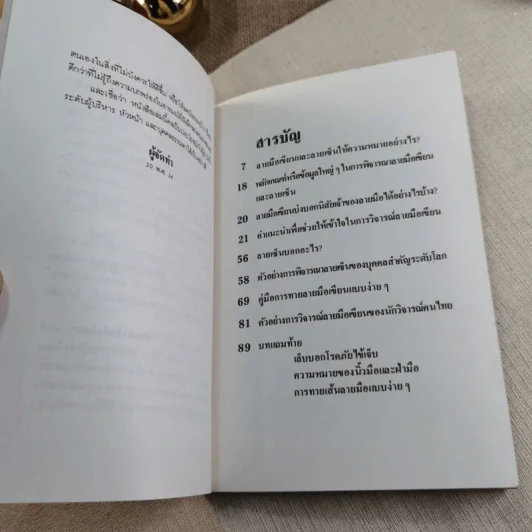 ตัวหนังสือมีนิสัย คู่มือทำนายลายมือเขียนและลายเซ็น - เจน ปีเตอร์สัน เขียน, ฉัตราภรณ์ แปล รูปที่ 7