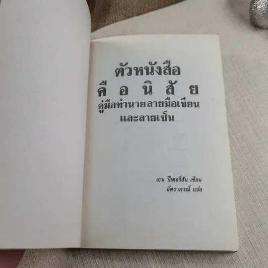 ตัวหนังสือมีนิสัย คู่มือทำนายลายมือเขียนและลายเซ็น - เจน ปีเตอร์สัน เขียน, ฉัตราภรณ์ แปล รูปที่ 5